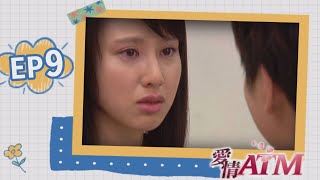 愛情ATM EP9