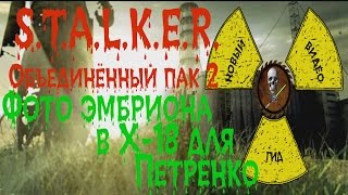 Сталкер ОП 2 Фото эмбриона в х-18 для Петренко