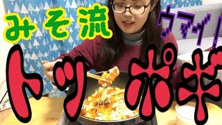 質問返したり雑談しながらトッポギ作って食べる。～３０００人突破～