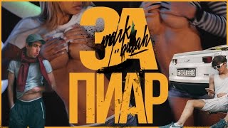 ЗА ПИАР