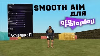 ASI Smooth AIM для GTA RolePlay [crmp]