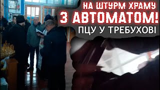 Рейдери принесли зброю на штурм храму. Требухів