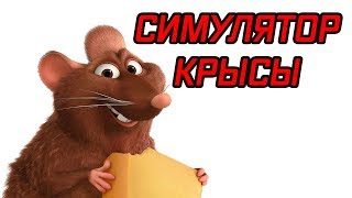 Самый угарный симулятор - Симулятор крысы