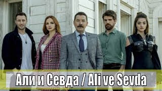 Али и Севда / Ali ve Sevda 1, 2, 3, 4, 5, 6, 7, 8, 9, 10 серия / турецкий сериал / анонс, сюжет
