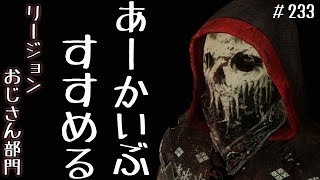 #233【DbD PC版 Live】アーカイブを進めたいと思うよ！【デッドバイデイライト / Dead by Daylight】【よこがお / 実況】
