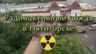 Радиоактивный дождь в Пятигорске (30.07.18)