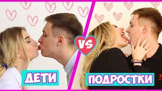 ДЕТИ ПРОТИВ ПОДРОСТКОВ НА СВИДАНИИ?