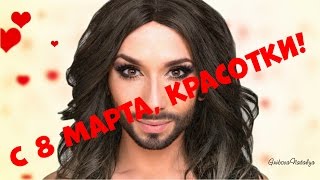 Ну очень прикольное поздравление с 8 марта! Песня поздравление с 8 марта!