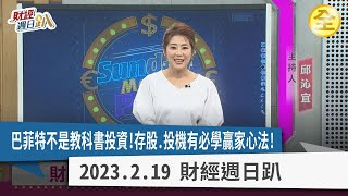 巴菲特不是教科書投資！存股.投機有必學贏家心法！台積電護城河堅固，巴菲特看走眼？！快充商機正無限起飛？升息.通膨趨緩投資術 股債動態平衡布局大趨勢！2023.02.19【財經週日趴 全集】