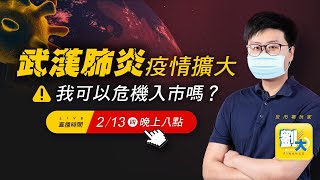 【 2/13 20:00 跟著劉大反市場】武漢肺炎疫情擴大，我可以危機入市嗎？