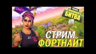 Стрим:Фортнайт|PS4|