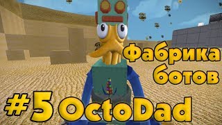 OctoDad #5 - Фабрика ботов