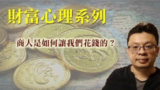 財富心理：商人如何拿走我們的錢？