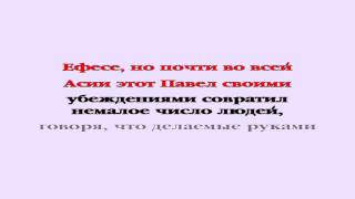 Видеобиблия. Деяния Апостолов. Глава 19