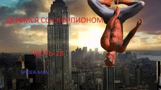 Человек-паук: Враг в отражении Прохождение-Часть-18-ЧЕЛОВЕК-ПАУК VS СКОРПИОН
