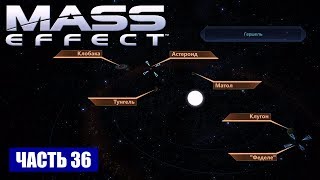 Прохождение Mass Effect - СКОПЛЕНИЕ "ПРЕДЕЛ КЕПЛЕРА" СИСТЕМА "ГЕРШЕР" (русская озвучка) #36