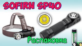 Sofirn SP40 мощный налобный фонарь Cree XPL ♦ Распаковка.
