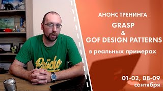 Анонс тренинга GRASP & GOF DESIGN PATTERNS в реальных примерах