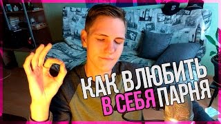Как влюбить в себя парня? Стать идеальной девушкой :D