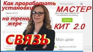 Мастер Кит 2 0 Как проработать Установки Связь Super Ego