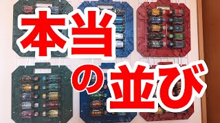 フルボトルの本当の並びを教えるぞ！！