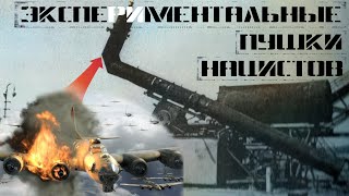 Экспериментальные пушки нацистов