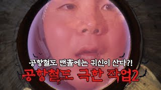 [ENG SUB][공항철도 극한 작업2] 공항철도 맨홀에 귀신이 산다고?!