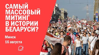 Сотни тысяч протестующих на улицах Минска