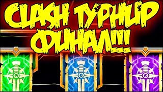 Как Верная Тактика Приводит к Победе | Teynor | Memberalium | VBwhite | FantasticTouch | Offiners