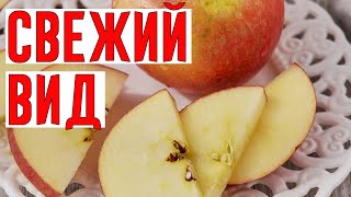 Как Сохранить НАДРЕЗАННОЕ ЯБЛОКО!