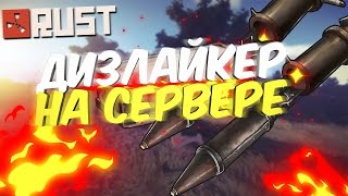 RUST- Дизлайкер на сервере. RAID (РЕЙД). ПВП (PVP). Сбиваем вертолет на рейде