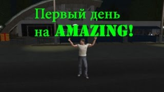 Первый день на Amazing!