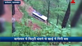 Watch : Bus falls in trench up to 8 metres in Uttarkhand's Bageshwar | मिटटी धसने से खाई में गिरी बस