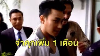 'มิตร มิตรชัย' โดนคุกเพิ่ม 1 เดือน ฐานหมิ่นประมาท ตร. พ่วงคดีฉ้อโกงอดีตแฟนสาว