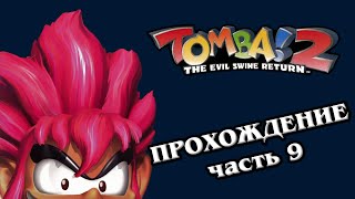 Прохождение Томба 2 часть девятая