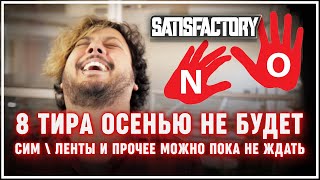 Когда выйдет ТИР 8, 9 и 10 в Satisfactory (Сатисфактори)? Отвечают разработчики!