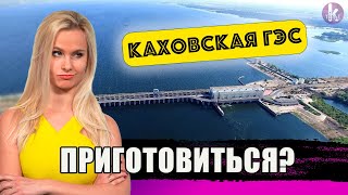 Что будет, если подорвут Каховскую ГЭС: три угрозы