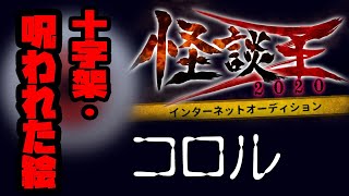 コロル「十字架・呪われた絵」：『怪談王2020』予選