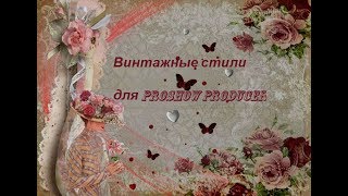 ?️Free style Vintage Proshow Producer #Стили Прошоу Продюсер "Винтаж"