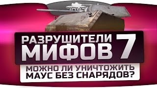 Разрушители Мифов #7: Можно ли убить Maus без снарядов?