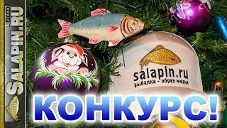 Новогодний конкурс от [salapinru]