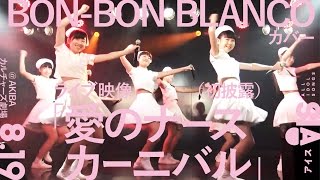 BON-BON BLANCOカバー【「愛のナースカーニバル」8.19ライブ映像（初披露）】AIS（アイス）