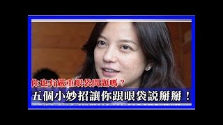這五種方法教你眼袋怎樣消除，超級有效！