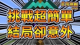 【Minecraft】生存挑戰＃７！不用鑽石鎬做出地獄門！超簡單，但最後卻犯蠢 ⚔️失敗就結束今天的影片⚔️【1.15.1】