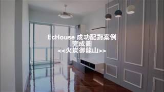 EcHouse 裝修配對案例 - 火炭御龍山 - 裝修平台