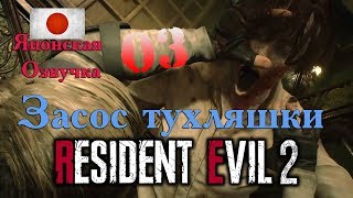 [PS4] Resident Evil 2 Remake Японская Озвучка 03