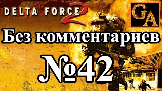 Delta Force 2 прохождение без комментариев - № 42 Глобальное принуждение - Сломанное крыло