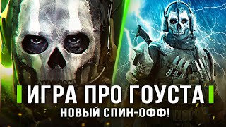 БУДЕТ ИГРА ПРО ГОУСТА! Предыстория Гоуста / Заявление Infinity Ward (Нужна ли игра про Гоуста?)