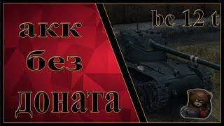 Akk_6e3_goHaTa_ WoT и Рандом доходим до 1000 боев и рефералка!