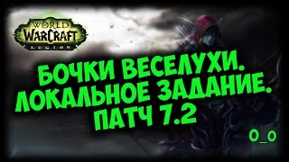 Бочки веселухи. Локальное задание. Патч 7.2